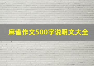 麻雀作文500字说明文大全