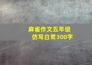 麻雀作文五年级仿写白鹭300字