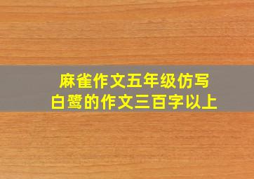 麻雀作文五年级仿写白鹭的作文三百字以上