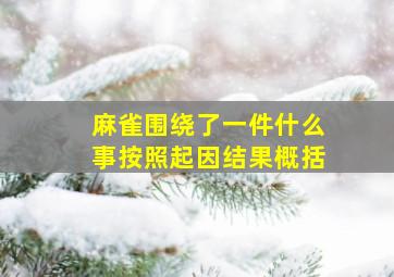 麻雀围绕了一件什么事按照起因结果概括