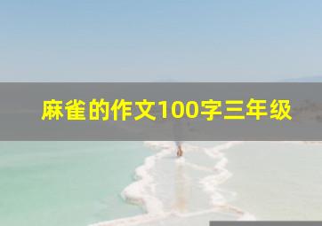 麻雀的作文100字三年级