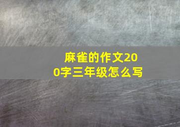 麻雀的作文200字三年级怎么写