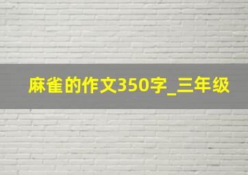 麻雀的作文350字_三年级