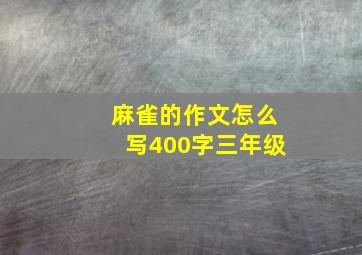 麻雀的作文怎么写400字三年级