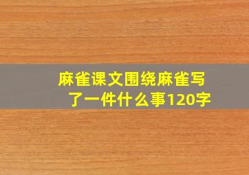 麻雀课文围绕麻雀写了一件什么事120字