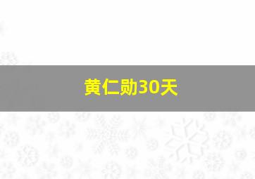 黄仁勋30天