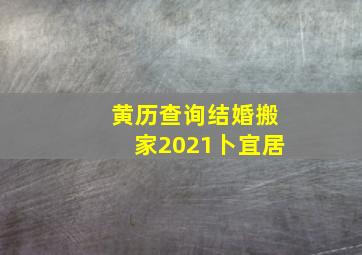 黄历查询结婚搬家2021卜宜居