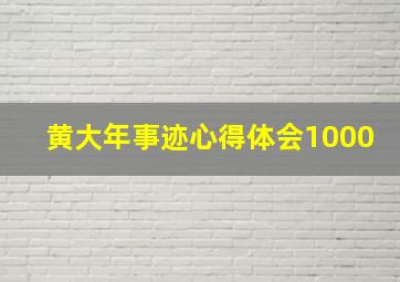 黄大年事迹心得体会1000