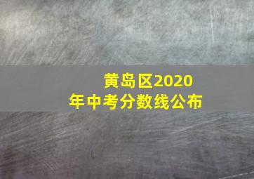 黄岛区2020年中考分数线公布