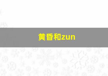 黄昏和zun