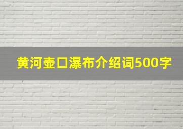 黄河壶口瀑布介绍词500字