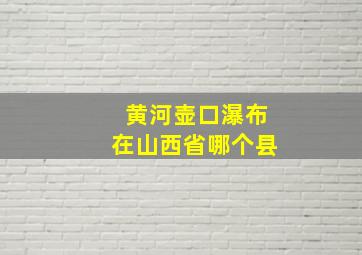 黄河壶口瀑布在山西省哪个县