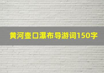 黄河壶口瀑布导游词150字