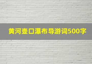 黄河壶口瀑布导游词500字