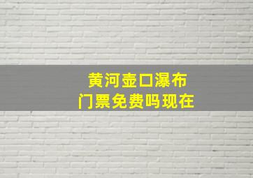 黄河壶口瀑布门票免费吗现在