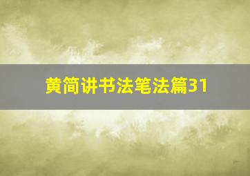 黄简讲书法笔法篇31