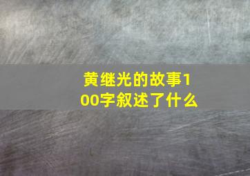 黄继光的故事100字叙述了什么