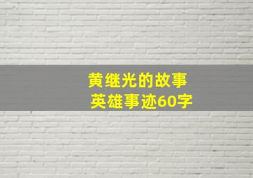 黄继光的故事英雄事迹60字