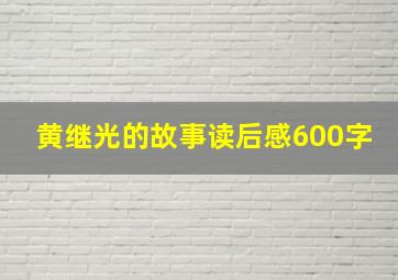 黄继光的故事读后感600字