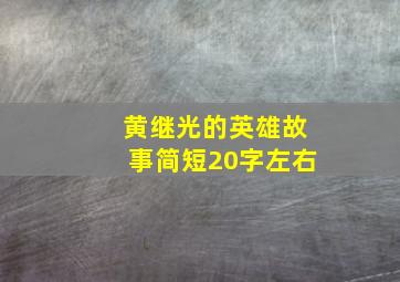 黄继光的英雄故事简短20字左右