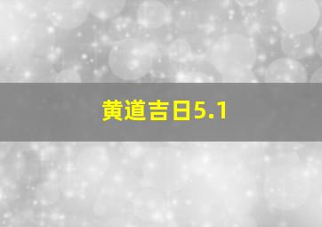 黄道吉日5.1