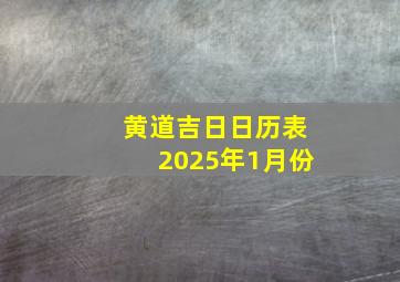 黄道吉日日历表2025年1月份