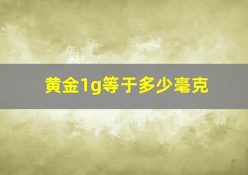 黄金1g等于多少毫克