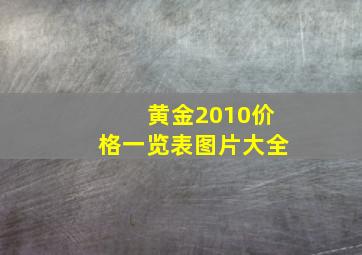 黄金2010价格一览表图片大全