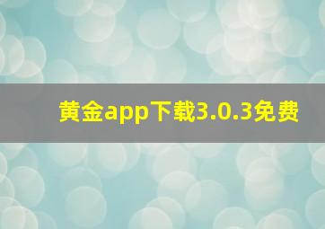 黄金app下载3.0.3免费