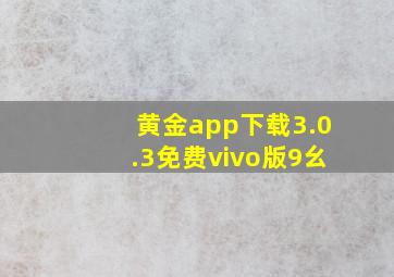 黄金app下载3.0.3免费vivo版9幺