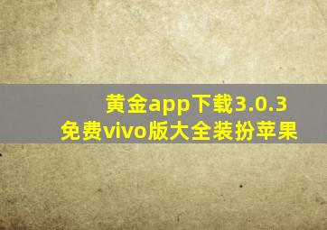 黄金app下载3.0.3免费vivo版大全装扮苹果