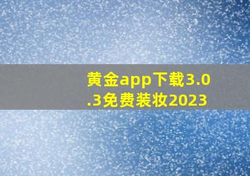 黄金app下载3.0.3免费装妆2023