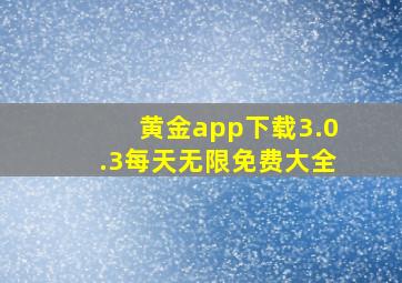 黄金app下载3.0.3每天无限免费大全