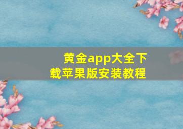 黄金app大全下载苹果版安装教程