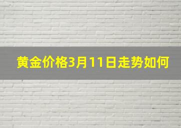 黄金价格3月11日走势如何