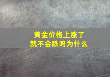 黄金价格上涨了就不会跌吗为什么