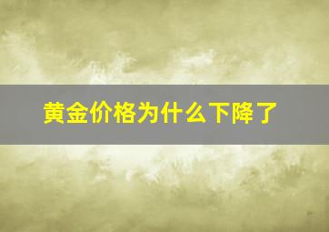 黄金价格为什么下降了