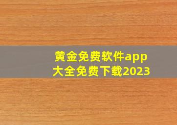 黄金免费软件app大全免费下载2023