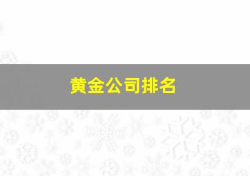 黄金公司排名