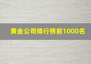 黄金公司排行榜前1000名