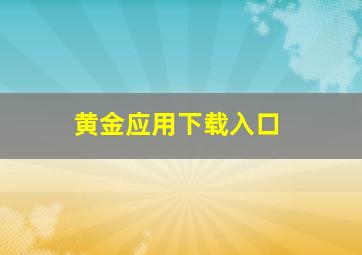 黄金应用下载入口