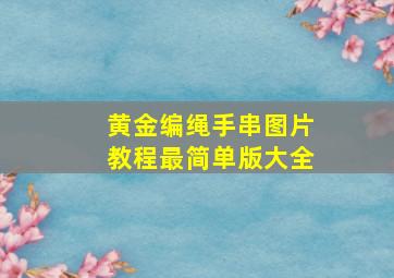 黄金编绳手串图片教程最简单版大全