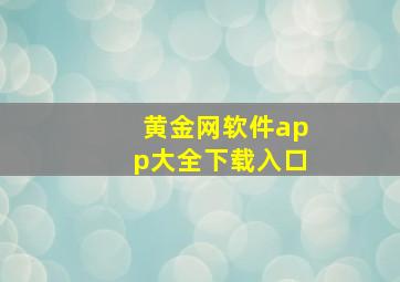 黄金网软件app大全下载入口