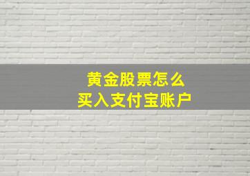 黄金股票怎么买入支付宝账户