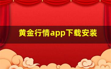 黄金行情app下载安装