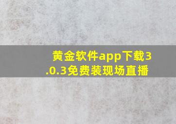 黄金软件app下载3.0.3免费装现场直播