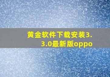 黄金软件下载安装3.3.0最新版oppo