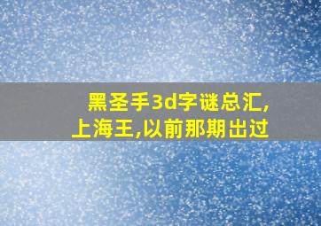 黑圣手3d字谜总汇,上海王,以前那期岀过