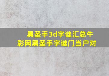 黑圣手3d字谜汇总牛彩网黑圣手字谜门当户对