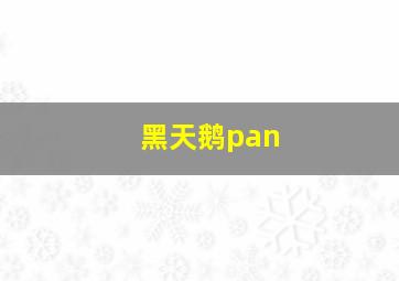 黑天鹅pan